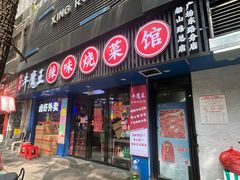 -饶品富牛魔王辣味烧菜馆(船山路总店)