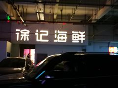 -徐记海鲜(汉城湖|太奥店)