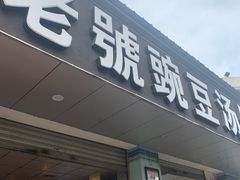 门面-新繁老號豌豆汤饭店·江湖菜(宝光寺店)