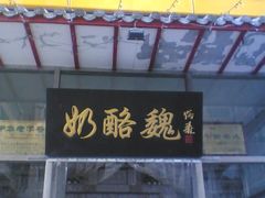 门面-奶酪魏(牛街总店)