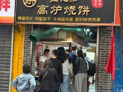 -三兄弟高炉烧饼