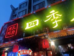 -四季厨房 鲁菜·孔府烤鸭(二环南路店)
