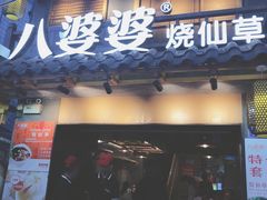 门面-八婆婆烧仙草(曾厝垵店)