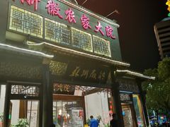 门面-苏浙徽·农家大院(吴江中山南路店)