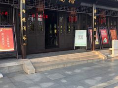 -梅园