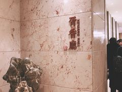 -胥城大厦-胥香自助餐厅