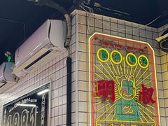 -西关明记肠粉(荔枝湾店)