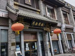 门面-马凯餐厅(地安门店)