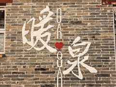 -暖泉古镇