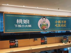 -桃娘下饭小火锅(东方新天地店)