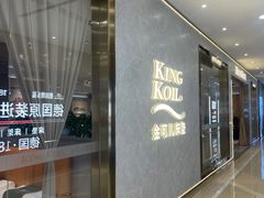 -KINGKOIL金可儿床垫(北五环红星美凯龙店)