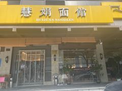 -慧娟面馆·餐厅(望江路店)