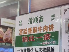 -牛街清顺斋小吃(牛街东里小区一区店)