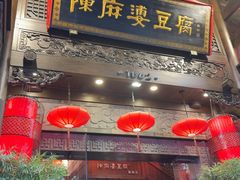 -陈麻婆豆腐(旗舰店)
