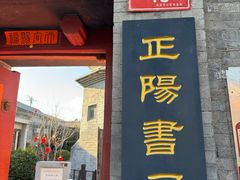 -正阳书局(西四南大街店)