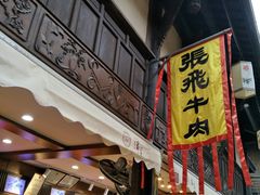 门面-張飛牛肉(锦里店)