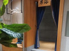 -鑫涛温泉汗蒸时代