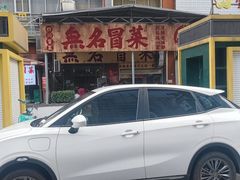 -蓉城西二道无名冒菜(西二道街店)