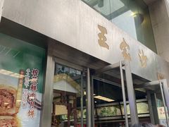 门面-王家沙点心店(南京西路总店)