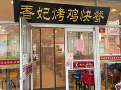 -香妃烤鸡(西单店)