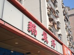 -鹅最好(南光店)