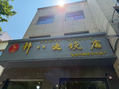 -郭八火烧店(大名府路店)