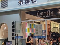 门面-米泰芒·东南亚料理(体育西店)