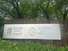 -杭州西溪喜来登度假大酒店