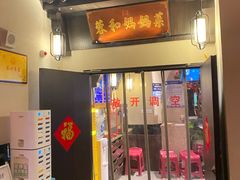 -蓉和妈妈菜·芙蓉花开(高新店)