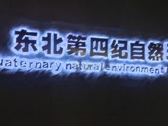 -大庆市博物馆