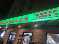 -武记碳锅鱼大盘鸡(杜岭街店)