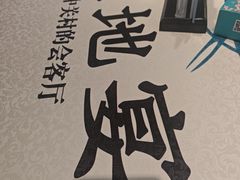 -上地宴·中关村的会客厅(清河高铁站店)