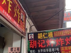 -胡仁根胡记炸炸炸