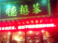 门面-德懋恭(西大街店)