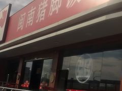 -猪角·闽南猪脚饭(厦门中医院店)