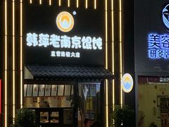 门面-韩萍老南京馄饨(河西万达店)