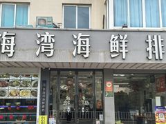 -金海湾海鲜排档(朱家尖店)