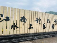 -严子陵钓台(富春江小三峡)