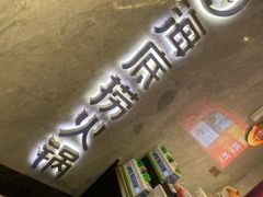 门面-海底捞火锅(老城根店)