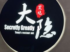 -子檀大隐炭烧(食品街店)