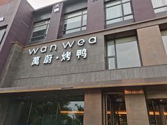 -万蔚·烤鸭