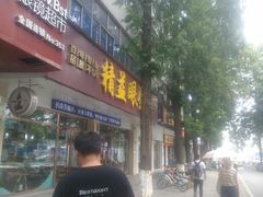-精益眼镜(建三店)