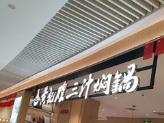 -黄记煌三汁焖锅(悦方IDmall店)