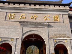 -溪霞怪石岭生态公园