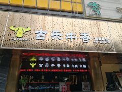 门面-古乐牛香·鲜牛肉牛杂火锅(五一中路店)