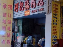 门面-河记肠粉店