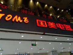 -国美电器(荔景商城店)