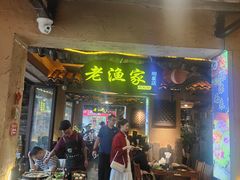 -老渔家·白族·石板烧.野生菌火锅(大理古城叶榆路店)