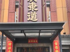 -广东道至正餐厅(区庄店)