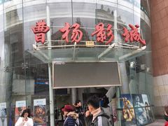 -曹杨影城(曹杨店)